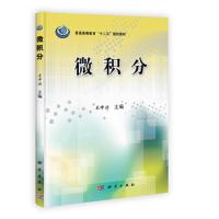 微积分(普通高等教育十二五规划教材) 9787030346223 正版 王中兴 科学出版社有限责任公司