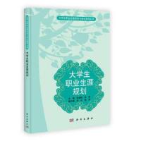 大学生职业生涯规划/大学生职业生涯规划与就业指导丛书 9787030353405 正版 张劲松,李莉 科学出版社