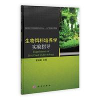 生物饵料培养学实验指导 9787030375568 正版 黄旭雄 科学出版社