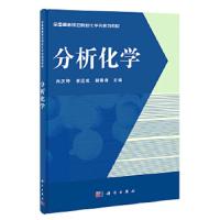 分析化学/尚庆坤 9787030394668 正版 尚庆坤,崔运成,赫春香 主编 科学出版社