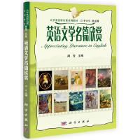 英语文学名篇欣赏/周芳 9787030394231 正版 周芳 科学出版社有限责任公司