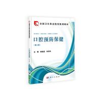 口腔预防保健 9787030400505 正版 胡景团,刘友良 科学出版社有限责任公司