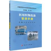 医用织物洗涤管理手册 9787030551696 正版 陈慧,谢磊,黄浩 科学出版社