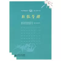 班级管理 9787303092048 正版 教育部师范教育司,基础教育司 规划指导 北京师范大学出版社