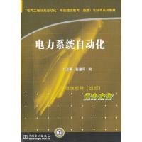 电力系统自动化 9787508342115 正版 丁坚勇//程建翼 中国电力出版社