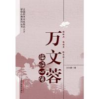 万文蓉临证心悟 9787513232098 正版 万文蓉 中国中医药出版社