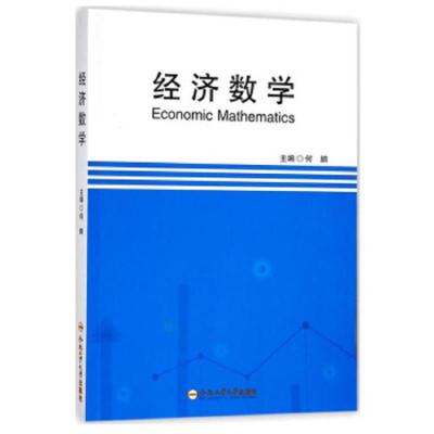 经济数学 9787565038532 正版 何鹏 合肥工业大学出版社