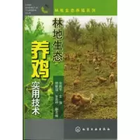 林地生态养鸡实用技术/林地生态养殖系列 9787122134547 正版 张鹤平 编 化学工业出版社