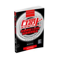 在路上吉他弹唱120首超级摇滚歌曲 9787540471668 正版 赵景行 湖南文艺出版社