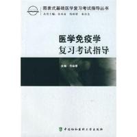 医学免疫学复习考试指导/图表式基础医学复习考试指导丛书 9787811360974 正版 范桂香 主编 中国协和医科大