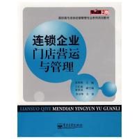连锁企业门店营运与管理(零距离上岗高职高专连锁经营管理专业系列规划教材) 9787121078156 正版 张明明 主