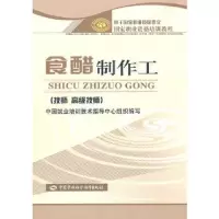 食醋制作工(技师 高级技师)/国家职业资格培训教程 9787504584649 正版 中国就业培训技术指导中心组织 编写