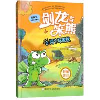 剑龙与笨熊(2两个坏家伙彩图注音) 9787559707574 正版 张秋生 浙江少年儿童出版社