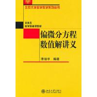 偏微分方程数值解讲义 9787301176474 正版 李治平 编著 北京大学出版社