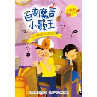 百变魔音小歌王(阳光姐姐教你写日记·阳光姐姐班级日志) 9787530143476 正版 伍美珍 北京少年儿童出版社