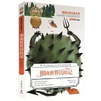 国际大奖儿童文学 细菌世界历险记 9787545522211 正版 安东尼 天地出版社