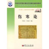 伤寒论(供5年制7年制中医药学各专业使用案例版全国高等中医药院校教材) 9787030184627 正版 李赛美李家庚