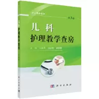 儿科护理教学查房 9787030564030 正版 王丽芹,池迎春,裘晓霞 科学出版社