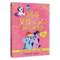 小马宝莉富养女孩心灵的励志故事书 勇气让我有力量 9787115486073 正版 (美)孩之宝公司 著,*出版有限公司