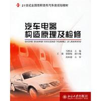 汽车电器构造原理及检修/21世纪全国高职高专汽车类规划教材 9787301099582 正版 马明金 主编 北京大学出版