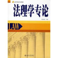 高等学校法学系列教材//法理学专论 9787301140123 正版 徐永康 主编 北京大学出版社