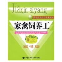 家禽饲养工(初级 中级 高级) 9787504570406 正版 劳动和社会保障部教材办公室、新疆生产建设兵团劳动和社会