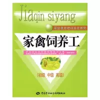 家禽饲养工(初级 中级 高级) 9787504570406 正版 劳动和社会保障部教材办公室、新疆生产建设兵团劳动和社会