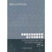男装款式和纸样系列设计与训练手册(普通高等教育十一五国家级规划教材) 9787506463133 正版 刘瑞璞 张宁 中