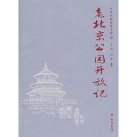 老北京公园开放记/北京旧闻故影书系 9787507731477 正版 王炜、闫虹 编著 学苑出版社