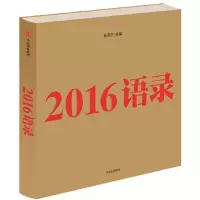 2016年语录 9787508670997 正版 新周刊 中信出版社