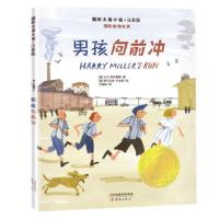 男孩向前冲 9787530767283 正版 [新西兰][新西兰]玛格丽特·梅喜 新蕾出版社