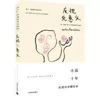 (预售)庆祝无意义 9787532766628 正版 米兰·昆德拉 上海译文出版社