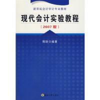 现代会计实验教程(2007版新世纪会计审计专业教材) 9787564108854 正版 陈耿 编著 东南大学出版社