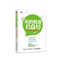 玩的就是公众号 9787115402448 正版 朱虹 编著 人民邮电出版社