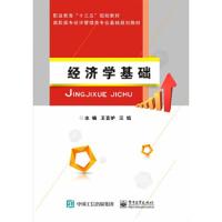 经济学基础 9787121332814 正版 王言炉 电子工业出版社