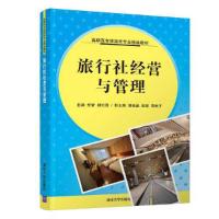 旅行社经营与管理(高职高专旅游类专业精品教材) 9787302492481 正版 朱智;杨红霞;胡晓晶;张颖;雷林子