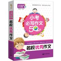 小考必写作文50篇名校优秀作文 9787510458118 正版 周连杰 新世界出版社