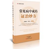 常见病中成药证治妙方 9787534987540 正版 程爵棠 河南科学技术出版社