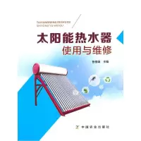 太阳能热水器使用与维修 9787109187740 正版 鲁植雄 著 中国农业出版社