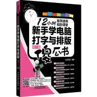 新手学电脑打字与排版 9787113219789 正版 九天科技 中国铁道出版社