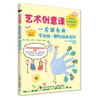 艺术创意课-一看就会的手印画/脚印画的创作 9787115481931 正版 [ 日 ] 山崎幸枝 人民邮电出版社