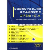 全国勘察设计注册工程师公共基础考试用书力学基础 9787111299769 正版 住房和城乡建设部执业资格注册中心