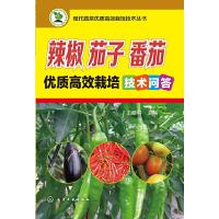 辣椒茄子番茄优质高效栽培技术问答 9787122199867 正版 王迪轩 主编 化学工业出版社