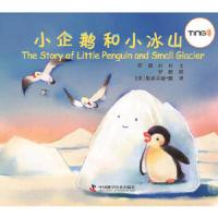 小企鹅和小冰山 9787504660701 正版 罗殷,杜杜　著 中国科学技术出版社