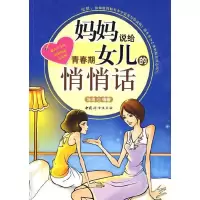 妈妈说给青春期女儿的悄悄话 9787802037625 正版 沧浪 中国妇女出版社