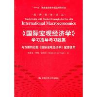 国际宏观经济学学习指导与习题集(与芬斯特拉版国际宏观经济学配套使用)/经济科学译丛 9787300147949 正版