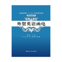外贸英语函电 9787300182858 正版 陈文汉 编 中国人民大学出版社