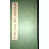 赵孟頫书萧山县学重建大成殿记 9787534049941 正版 [元] 赵孟頫 书写 浙江人民美术出版社