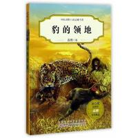 中国动物小说品藏书系 豹的领地 9787539795539 正版 袁博