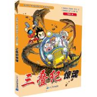 三叠纪惊魂 9787556806133 正版 (马来)李国靖,(马来)阿比 著,马来西亚氧气工作室 绘 二十一世纪出版社